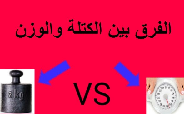 ما الفرق بين الكتلة والوزن الأختلاف بي