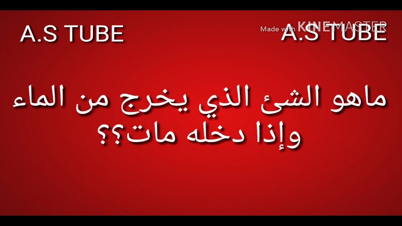 ماهو الشيء الذي يخرج من الماء ولا يدخله , تعرف تحل الفزوره