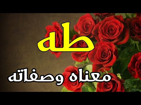 معنى اسم طه , أختارى أسم جديد