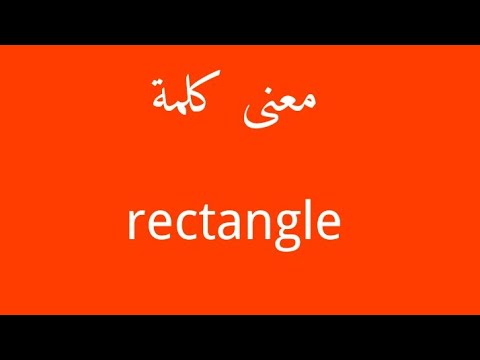 معنى كلمة مستطيل بالانجليزي , كلمه مستطيل فى اللغه الانجليزيه