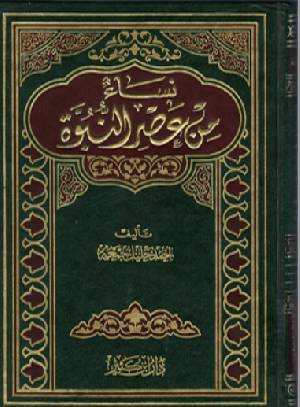 نساء عصر النبوة - احدى مؤلفات احمد خليل جمعه نساء عصر النبوة احدى مؤلفات احمد خليل