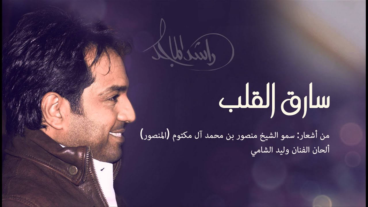 يا سارق القلب كلمات , راشد الماجد اغنيته مكتوبه