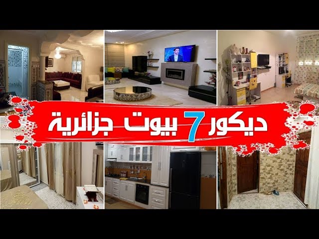 اجمل البيوت في الجزائر-أفضل مناظر للمنازل -D8-A7-D8-Ac-D9-85-D9-84 -D8-A7-D9-84-D8-A8-D9-8A-D9-88-D8-Aa -D9-81-D9-8A -D8-A7-D9-84-D8-Ac-D8-B2-D8-A7-D8-A6-D8-B1-D8-A3-D9-81-D8-B6-D9-84 -D9-85-D9-86-D8-A7-D8-B8-D8-B1 -D9-84-D9-84-D9-85-D9-86 1