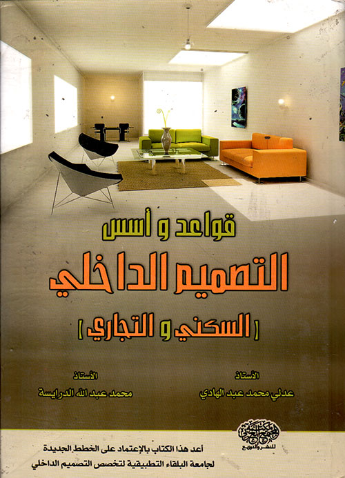 اساسيات التصميم الداخلي-لقواعد تصميم الديكورات -D8-A7-D8-B3-D8-A7-D8-B3-D9-8A-D8-A7-D8-Aa -D8-A7-D9-84-D8-Aa-D8-B5-D9-85-D9-8A-D9-85 -D8-A7-D9-84-D8-Af-D8-A7-D8-Ae-D9-84-D9-8A-D9-84-D9-82-D9-88-D8-A7-D8-B9-D8-Af -D8-Aa-D8-B5-D9-85-D9-8A-D9-85