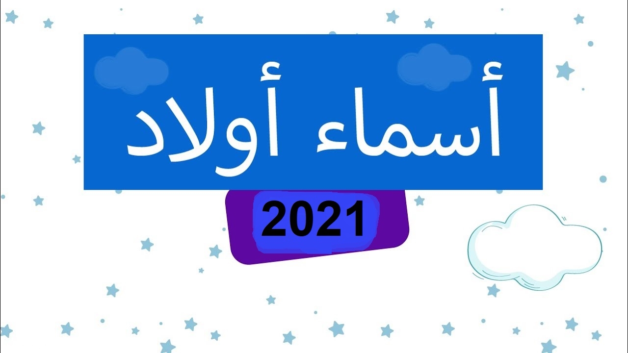 اجدد اسماء الاولاد - اسماء اولاد لن تراها من قبل -D8-A7-D8-B3-D9-85-D8-A7-D8-A1 -D8-A7-D9-88-D9-84-D8-A7-D8-Af -D9-81-D8-B1-D9-86-D8-B3-D9-8A-D8-A9 -D8-A7-D8-Ac-D9-85-D9-84 -D8-A7-D8-B3-D9-85-D8-A7-D8-A1 -D9-84-D9-84-D8-B5-D8-A8-D9-8A-D8-A7-D9-86 3