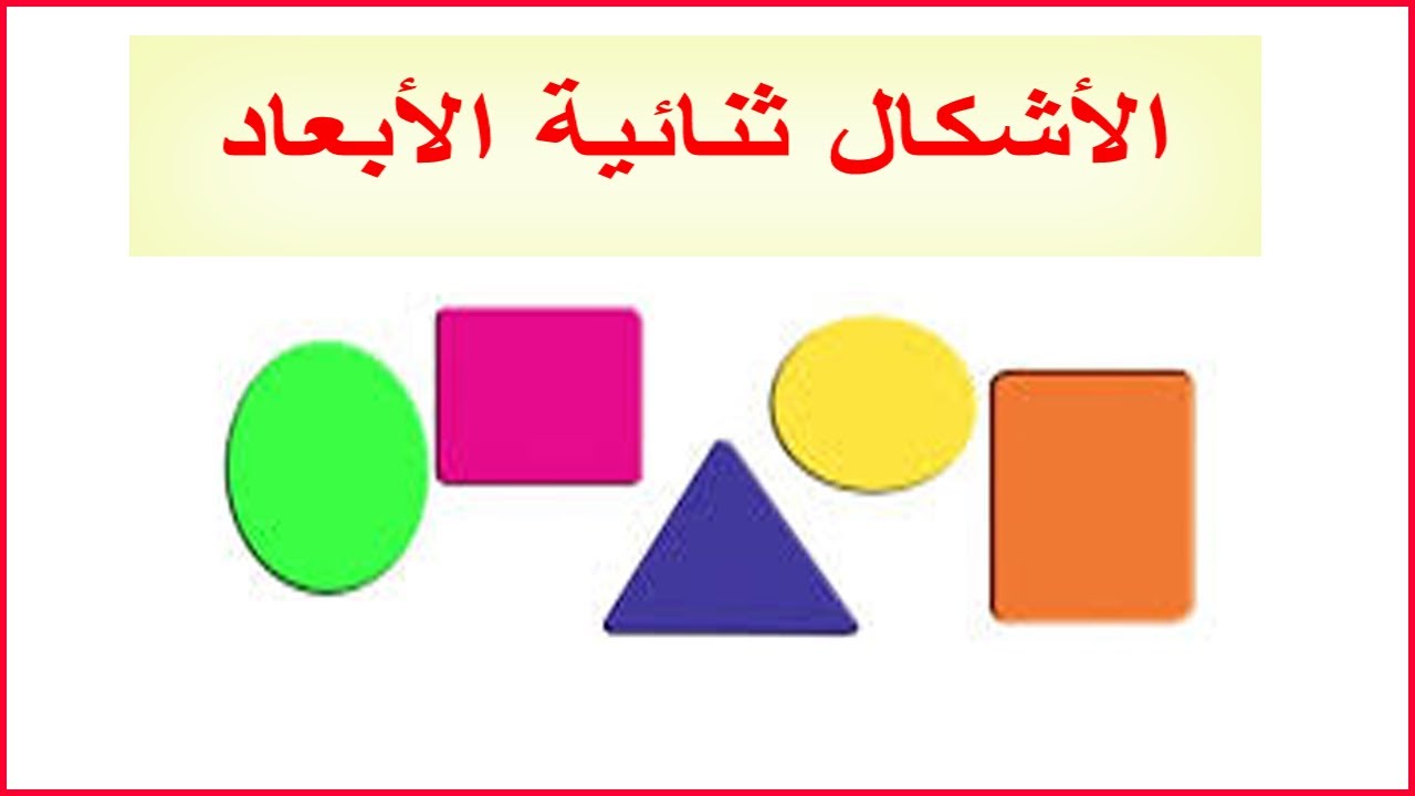 اشكال ثنائية الابعاد - طريقة إستخدام الأشكال الثنائية -D8-A7-D8-B4-D9-83-D8-A7-D9-84 -D8-Ab-D9-86-D8-A7-D8-A6-D9-8A-D8-A9 -D8-A7-D9-84-D8-A7-D8-A8-D8-B9-D8-A7-D8-Af -D8-B7-D8-B1-D9-8A-D9-82-D8-A9 -D8-A5-D8-B3-D8-Aa-D8-Ae-D8-Af-D8-A7-D9-85 -D8-A7-D9-84