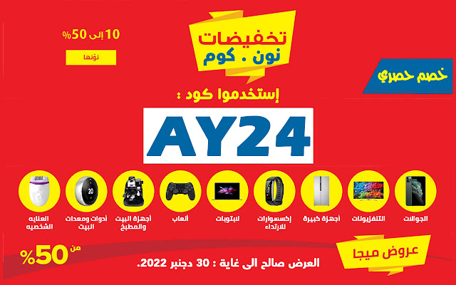 كوبون خصم نون 2023 الامارات - تخفيضات من نون الامارات -D8-A7-D9-83-D9-88-D8-A7-D8-Af -D8-Ae-D8-B5-D9-85 -D9-86-D9-88-D9-86 -D8-A7-D9-84-D8-B3-D8-B9-D9-88-D8-Af-D9-8A-D8-A9 2023-D9-85-D8-Ad-D9-84-D8-A7-D8-Aa -D8-B3-D8-B9-D9-88-D8-Af-D9-8A-D9-87 -D9-88 1