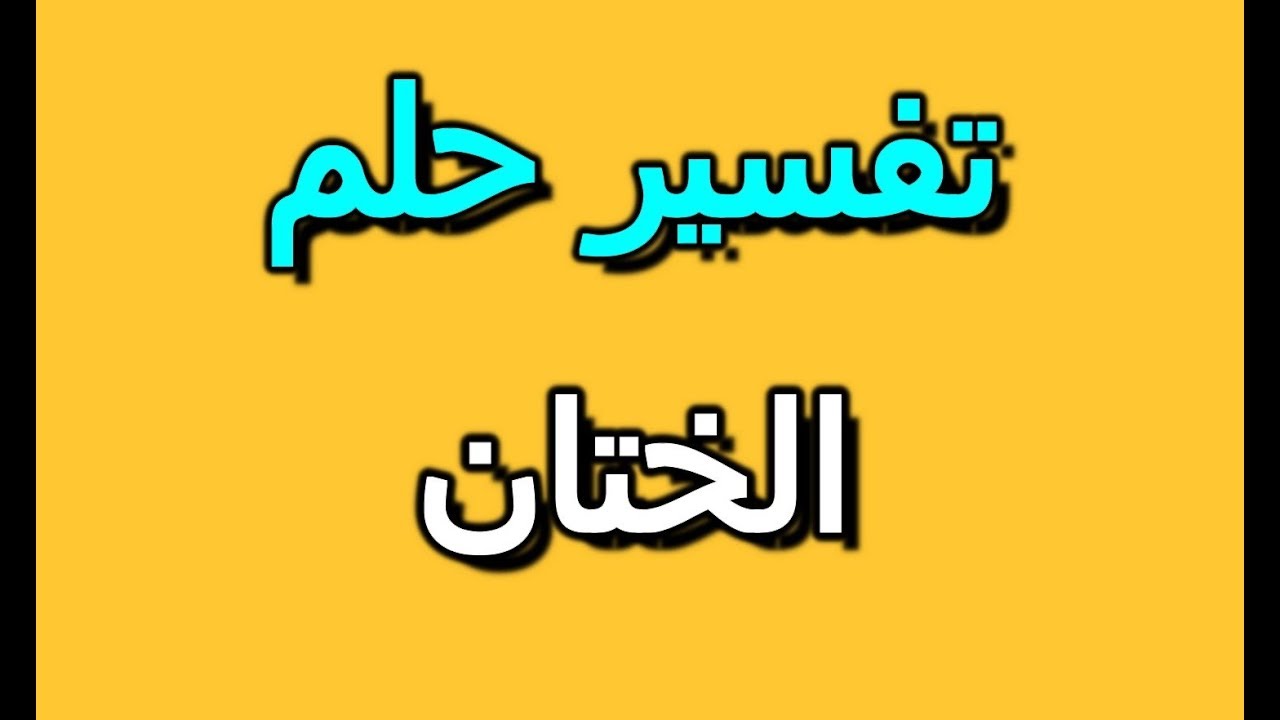 الختان في المنام - رؤية الختان ف الحلم وتفسيرة -D8-A7-D9-84-D8-Ae-D8-Aa-D8-A7-D9-86 -D9-81-D9-8A -D8-A7-D9-84-D9-85-D9-86-D8-A7-D9-85 -D8-B1-D8-A4-D9-8A-D8-A9 -D8-A7-D9-84-D8-Ae-D8-Aa-D8-A7-D9-86 -D9-81 -D8-A7-D9-84-D8-Ad-D9-84-D9-85 -D9-88 1