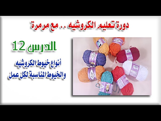 الدورة الثالثه لاحتراف الاكسسوارات الكروشيه-اتعلمى أنواع الخيوط والغرز -D8-A7-D9-84-D8-Af-D9-88-D8-B1-D8-A9 -D8-A7-D9-84-D8-Ab-D8-A7-D9-84-D8-Ab-D9-87 -D9-84-D8-A7-D8-Ad-D8-Aa-D8-B1-D8-A7-D9-81 -D8-A7-D9-84-D8-A7-D9-83-D8-B3-D8-B3-D9-88-D8-A7-D8-B1-D8-A7-D8-Aa -D8-A7