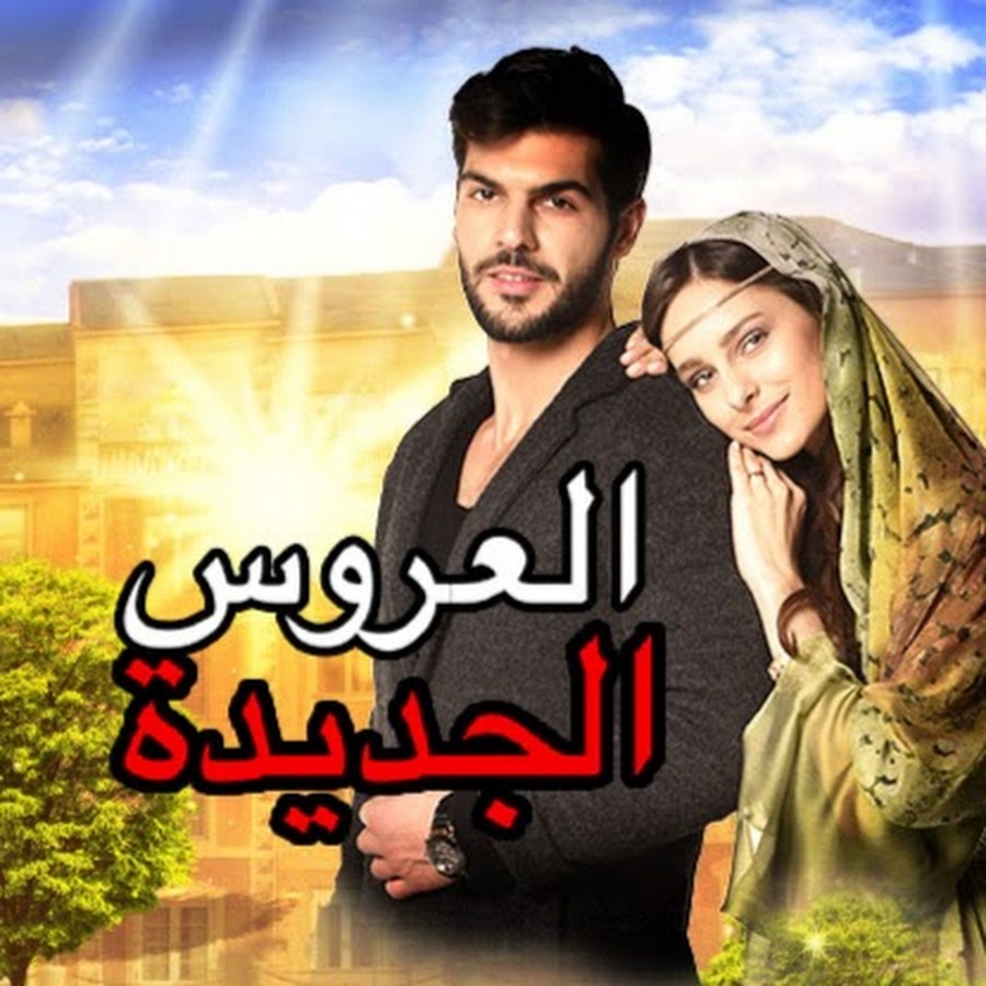 العروس الجديده 4 - قصة كوميدي دراما ورومانسيه -D8-A7-D9-84-D8-B9-D8-B1-D9-88-D8-B3 -D8-A7-D9-84-D8-Ac-D8-Af-D9-8A-D8-Af-D9-87 4 -D9-82-D8-B5-D8-A9 -D9-83-D9-88-D9-85-D9-8A-D8-Af-D9-8A -D8-Af-D8-B1-D8-A7-D9-85-D8-A7 -D9-88-D8-B1-D9-88-D9-85