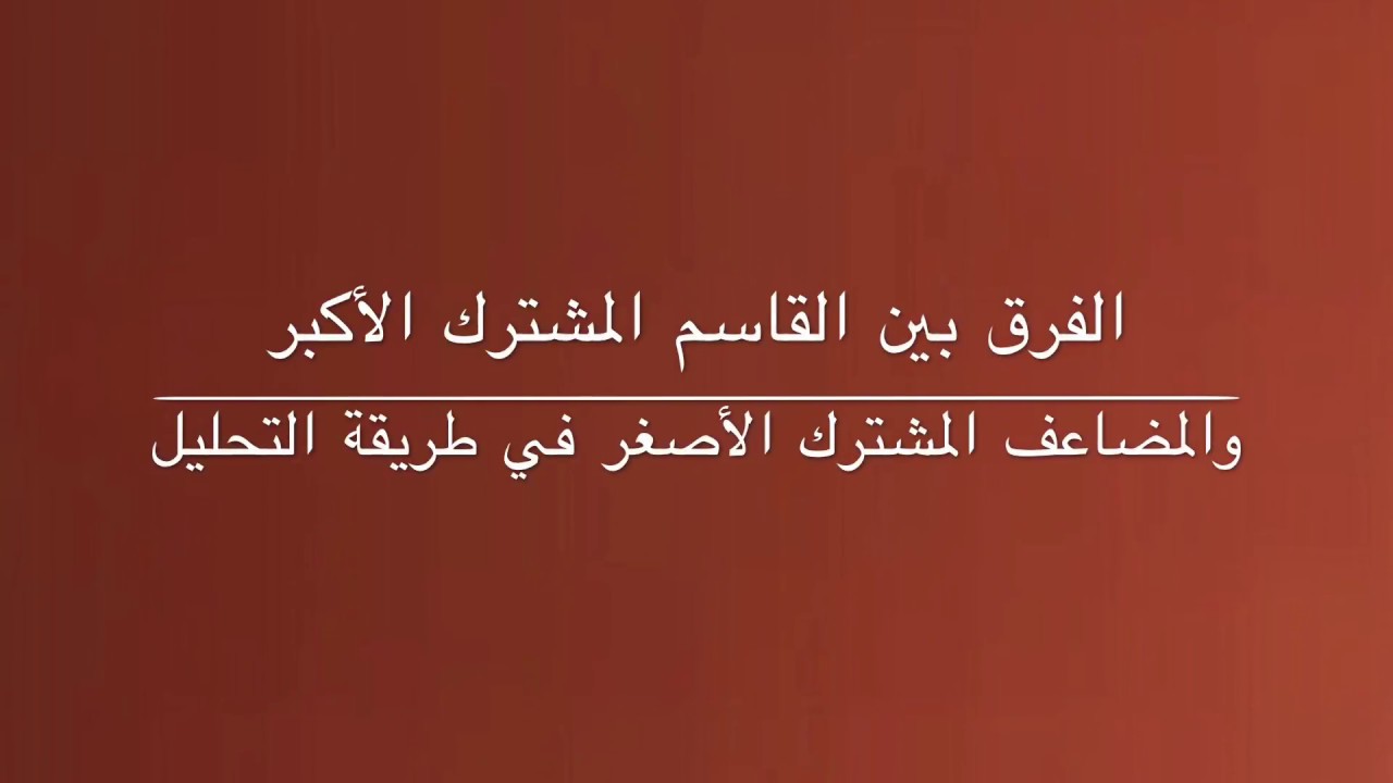 القاسم المشترك الاكبر والاصغر - الفرق بين القاسم الاكبر والاصغر -D8-A7-D9-84-D9-82-D8-A7-D8-B3-D9-85 -D8-A7-D9-84-D9-85-D8-B4-D8-Aa-D8-B1-D9-83 -D8-A7-D9-84-D8-A7-D9-83-D8-A8-D8-B1 -D9-88-D8-A7-D9-84-D8-A7-D8-B5-D8-Ba-D8-B1 -D8-A7-D9-84-D9-81-D8-B1-D9-82 -D8-A8 2