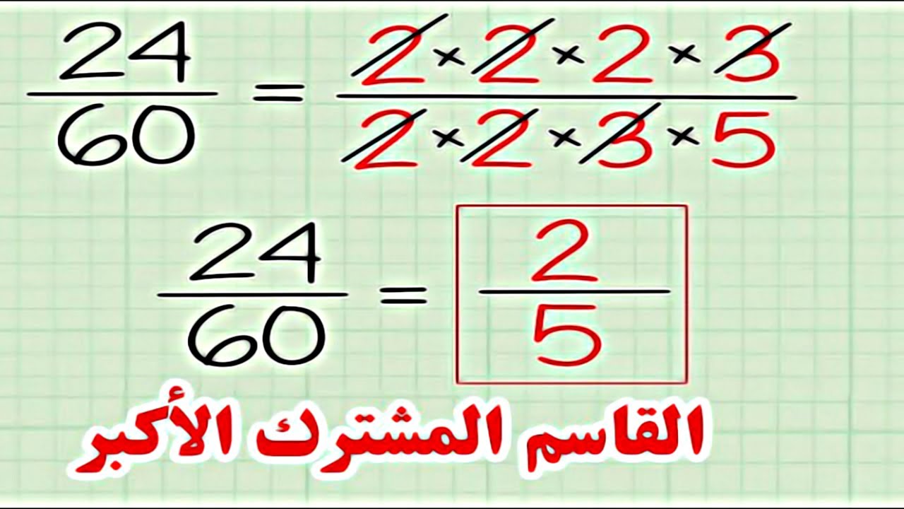 القاسم المشترك الاكبر والاصغر - الفرق بين القاسم الاكبر والاصغر -D8-A7-D9-84-D9-82-D8-A7-D8-B3-D9-85 -D8-A7-D9-84-D9-85-D8-B4-D8-Aa-D8-B1-D9-83 -D8-A7-D9-84-D8-A7-D9-83-D8-A8-D8-B1 -D9-88-D8-A7-D9-84-D8-A7-D8-B5-D8-Ba-D8-B1 -D8-A7-D9-84-D9-81-D8-B1-D9-82 -D8-A8 8