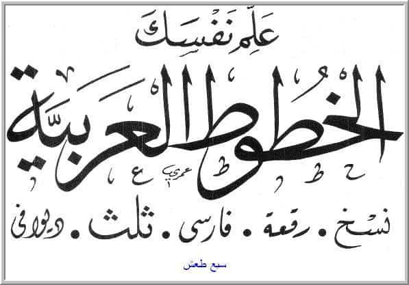 انواع الخط العربي بالصور- تعرف علي اشكال الخط العربي -D8-A7-D9-86-D9-88-D8-A7-D8-B9 -D8-A7-D9-84-D8-Ae-D8-B7 -D8-A7-D9-84-D8-B9-D8-B1-D8-A8-D9-8A -D8-A8-D8-A7-D9-84-D8-B5-D9-88-D8-B1 -D8-Aa-D8-B9-D8-B1-D9-81 -D8-B9-D9-84-D9-8A -D8-A7-D8-B4-D9-83-D8-A7 6