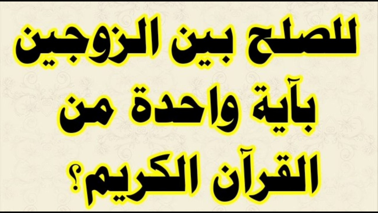 ايات قرانية لحل المشاكل بين الزوجين - ايات السحر لتخلص من مشاكلك مع جوزك -D8-A7-D9-8A-D8-A7-D8-Aa -D9-82-D8-B1-D8-A7-D9-86-D9-8A-D8-A9 -D9-84-D8-Ad-D9-84 -D8-A7-D9-84-D9-85-D8-B4-D8-A7-D9-83-D9-84 -D8-A8-D9-8A-D9-86 -D8-A7-D9-84-D8-B2-D9-88-D8-Ac-D9-8A-D9-86 -D8-A7-D9-8A 3