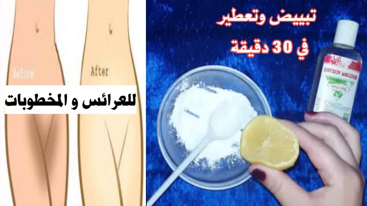 تبيض المناطق الحساسة - طرق ووصفات طبيعيه لتفتيح الاماكن الداكنه -D8-Aa-D8-A8-D9-8A-D8-B6 -D8-A7-D9-84-D9-85-D9-86-D8-A7-D8-B7-D9-82 -D8-A7-D9-84-D8-Ad-D8-B3-D8-A7-D8-B3-D8-A9 -D8-B7-D8-B1-D9-82 -D9-88-D9-88-D8-B5-D9-81-D8-A7-D8-Aa -D8-B7-D8-A8-D9-8A-D8-B9-D9-8A 2