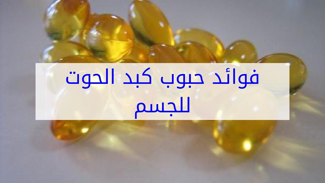 تجربة بنت لحبوب كبد الحوت والله حماس - اسباب تناول برشام كبد الحوت -D8-Aa-D8-Ac-D8-B1-D8-A8-D8-A9 -D8-A8-D9-86-D8-Aa -D9-84-D8-Ad-D8-A8-D9-88-D8-A8 -D9-83-D8-A8-D8-Af -D8-A7-D9-84-D8-Ad-D9-88-D8-Aa -D9-88-D8-A7-D9-84-D9-84-D9-87 -D8-Ad-D9-85-D8-A7-D8-B3 -D8-A7 12