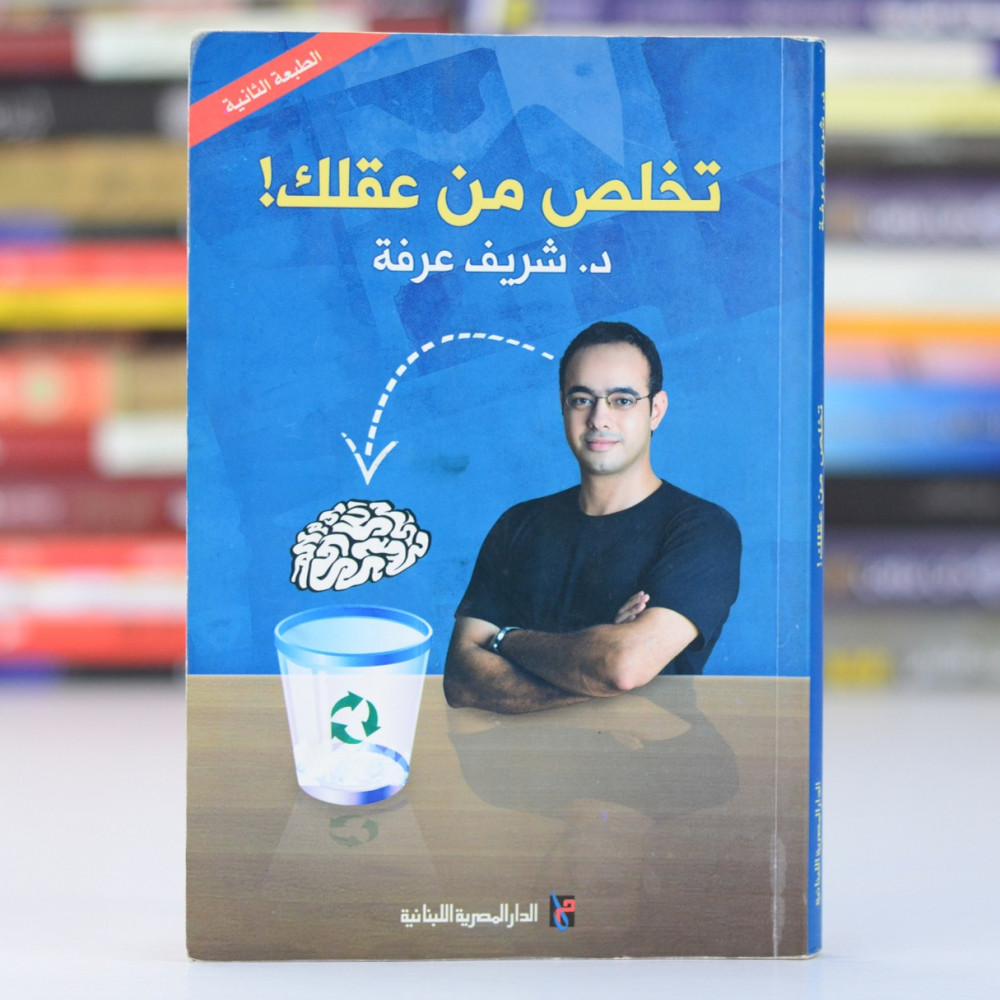 تخلص من عقلك - من اهم الكتب لشريف عرفه -D8-Aa-D8-Ae-D9-84-D8-B5 -D9-85-D9-86 -D8-B9-D9-82-D9-84-D9-83 -D9-85-D9-86 -D8-A7-D9-87-D9-85 -D8-A7-D9-84-D9-83-D8-Aa-D8-A8 -D9-84-D8-B4-D8-B1-D9-8A-D9-81 -D8-B9-D8-B1-D9-81-D9-87 1