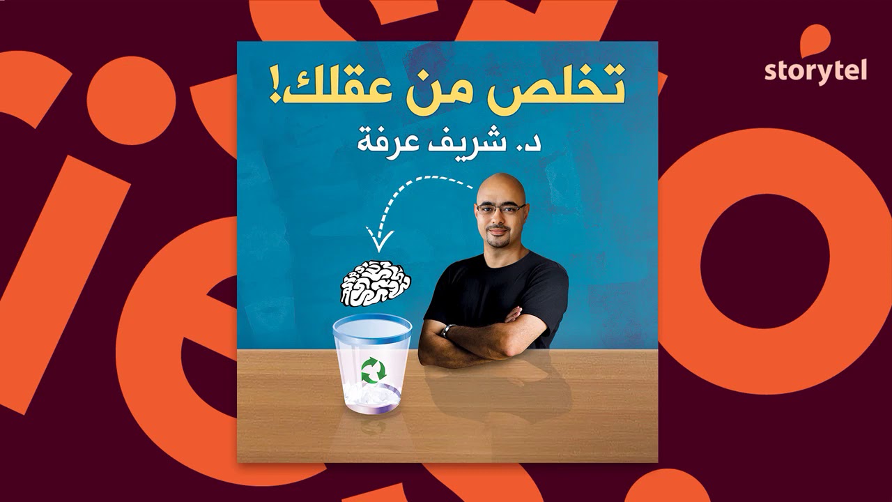 تخلص من عقلك - من اهم الكتب لشريف عرفه -D8-Aa-D8-Ae-D9-84-D8-B5 -D9-85-D9-86 -D8-B9-D9-82-D9-84-D9-83 -D9-85-D9-86 -D8-A7-D9-87-D9-85 -D8-A7-D9-84-D9-83-D8-Aa-D8-A8 -D9-84-D8-B4-D8-B1-D9-8A-D9-81 -D8-B9-D8-B1-D9-81-D9-87 6