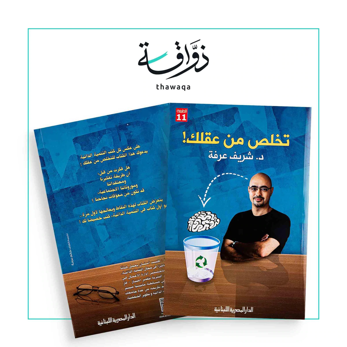 تخلص من عقلك - من اهم الكتب لشريف عرفه -D8-Aa-D8-Ae-D9-84-D8-B5 -D9-85-D9-86 -D8-B9-D9-82-D9-84-D9-83 -D9-85-D9-86 -D8-A7-D9-87-D9-85 -D8-A7-D9-84-D9-83-D8-Aa-D8-A8 -D9-84-D8-B4-D8-B1-D9-8A-D9-81 -D8-B9-D8-B1-D9-81-D9-87 7