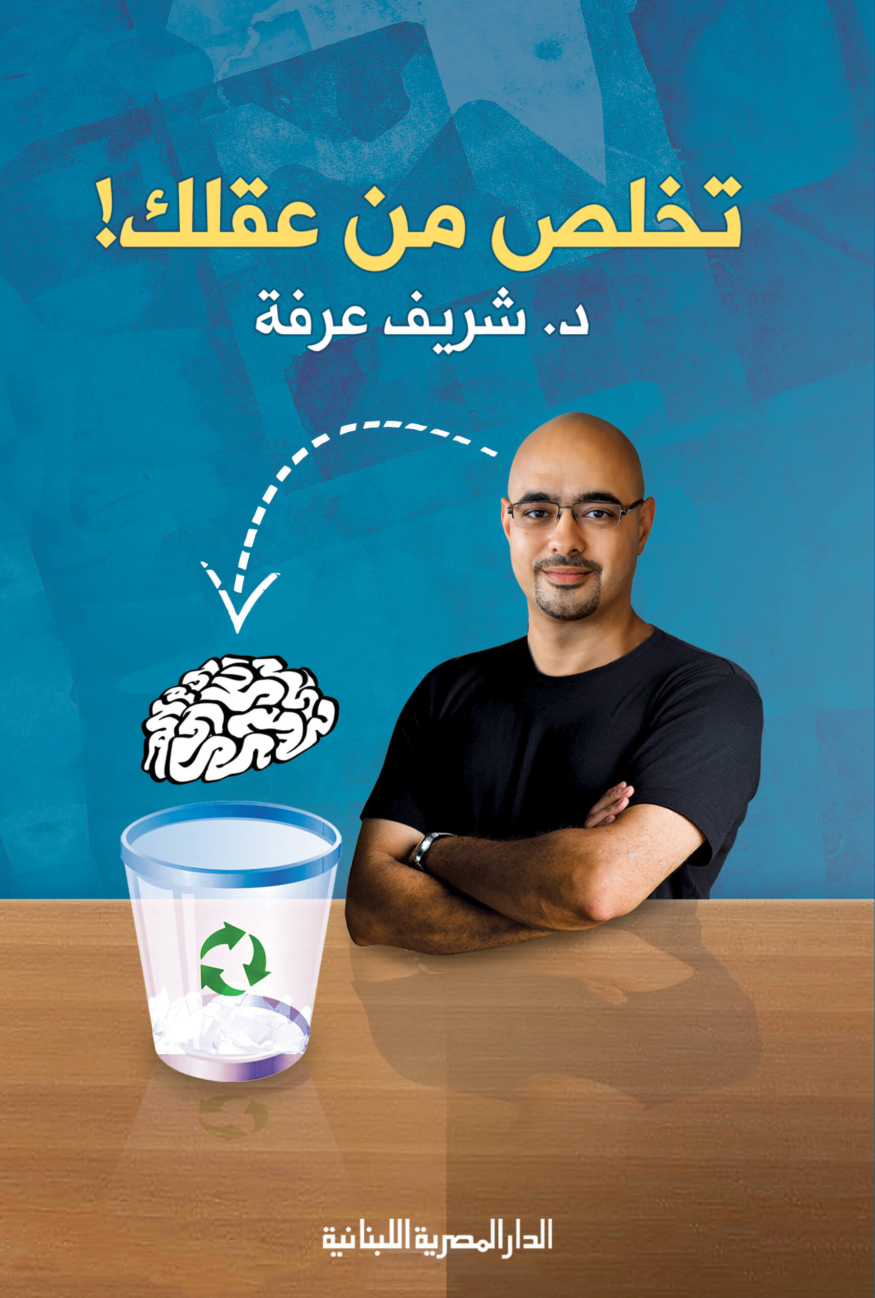 تخلص من عقلك - من اهم الكتب لشريف عرفه -D8-Aa-D8-Ae-D9-84-D8-B5 -D9-85-D9-86 -D8-B9-D9-82-D9-84-D9-83 -D9-85-D9-86 -D8-A7-D9-87-D9-85 -D8-A7-D9-84-D9-83-D8-Aa-D8-A8 -D9-84-D8-B4-D8-B1-D9-8A-D9-81 -D8-B9-D8-B1-D9-81-D9-87