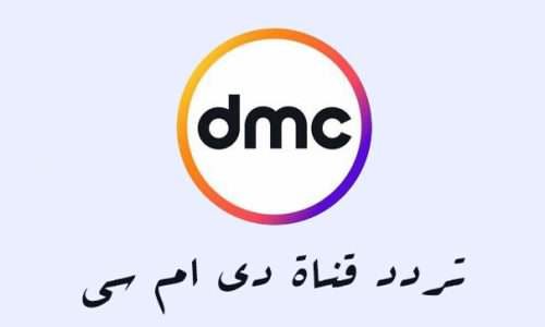 تردد قناه D M C - قناه دى ام سي دراما الجديدة -D8-Aa-D8-B1-D8-Af-D8-Af -D9-82-D9-86-D8-A7-D9-87 D M C -D9-82-D9-86-D8-A7-D9-87 -D8-Af-D9-89 -D8-A7-D9-85 -D8-B3-D9-8A -D8-Af-D8-B1-D8-A7-D9-85-D8-A7 -D8-A7-D9-84-D8-Ac-D8-Af-D9-8A-D8-Af-D8-A9 1