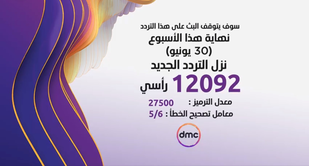 تردد قناه D M C - قناه دى ام سي دراما الجديدة -D8-Aa-D8-B1-D8-Af-D8-Af -D9-82-D9-86-D8-A7-D9-87 D M C -D9-82-D9-86-D8-A7-D9-87 -D8-Af-D9-89 -D8-A7-D9-85 -D8-B3-D9-8A -D8-Af-D8-B1-D8-A7-D9-85-D8-A7 -D8-A7-D9-84-D8-Ac-D8-Af-D9-8A-D8-Af-D8-A9