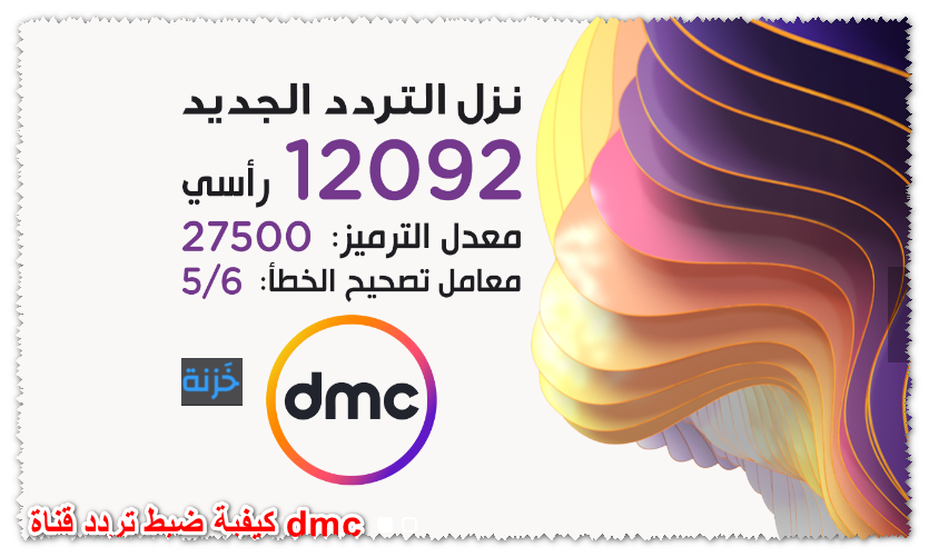 تردد قناه D M C - قناه دى ام سي دراما الجديدة -D8-Aa-D8-B1-D8-Af-D8-Af -D9-82-D9-86-D8-A7-D9-87 D M C -D9-82-D9-86-D8-A7-D9-87 -D8-Af-D9-89 -D8-A7-D9-85 -D8-B3-D9-8A -D8-Af-D8-B1-D8-A7-D9-85-D8-A7 -D8-A7-D9-84-D8-Ac-D8-Af-D9-8A-D8-Af-D8-A9