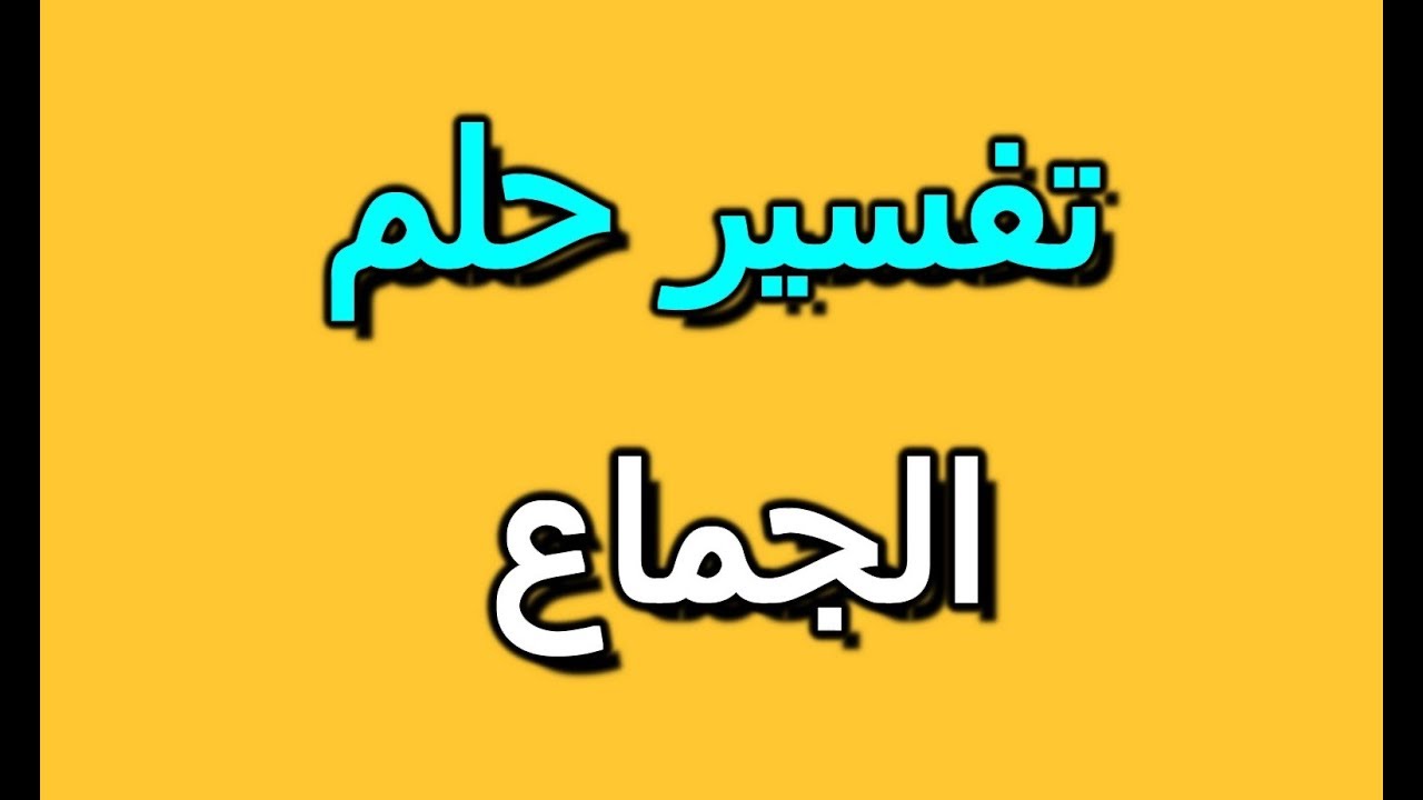 تفسير حلم الجماع- تفسيرات احلام -D8-Aa-D9-81-D8-B3-D9-8A-D8-B1 -D8-Ad-D9-84-D9-85 -D8-A7-D9-84-D8-Ac-D9-85-D8-A7-D8-B9 -D8-Aa-D9-81-D8-B3-D9-8A-D8-B1-D8-A7-D8-Aa -D8-A7-D8-Ad-D9-84-D8-A7-D9-85 1