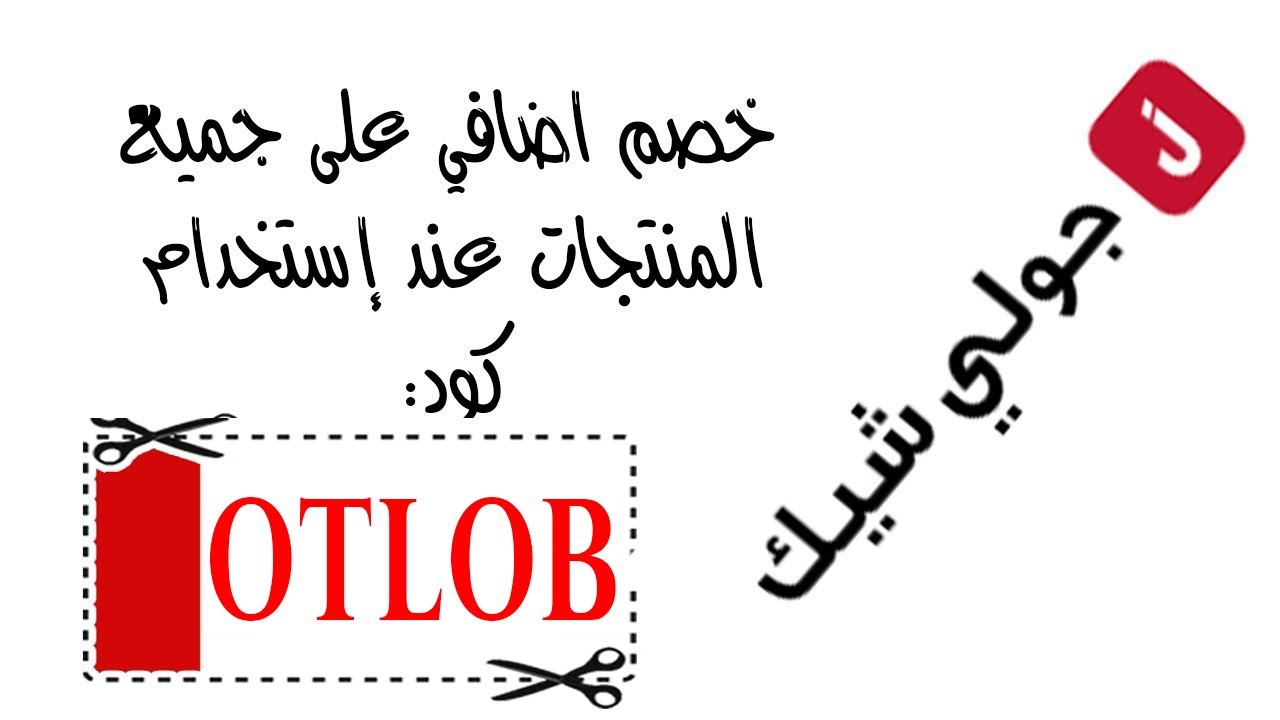 جولي شيك كود خصم - تخفيضات رائعه من جولى -D8-Ac-D9-88-D9-84-D9-8A -D8-B4-D9-8A-D9-83 -D9-83-D9-88-D8-Af -D8-Ae-D8-B5-D9-85 -D8-Aa-D8-Ae-D9-81-D9-8A-D8-B6-D8-A7-D8-Aa -D8-B1-D8-A7-D8-A6-D8-B9-D9-87 -D9-85-D9-86 -D8-Ac-D9-88-D9-84-D9-89 6