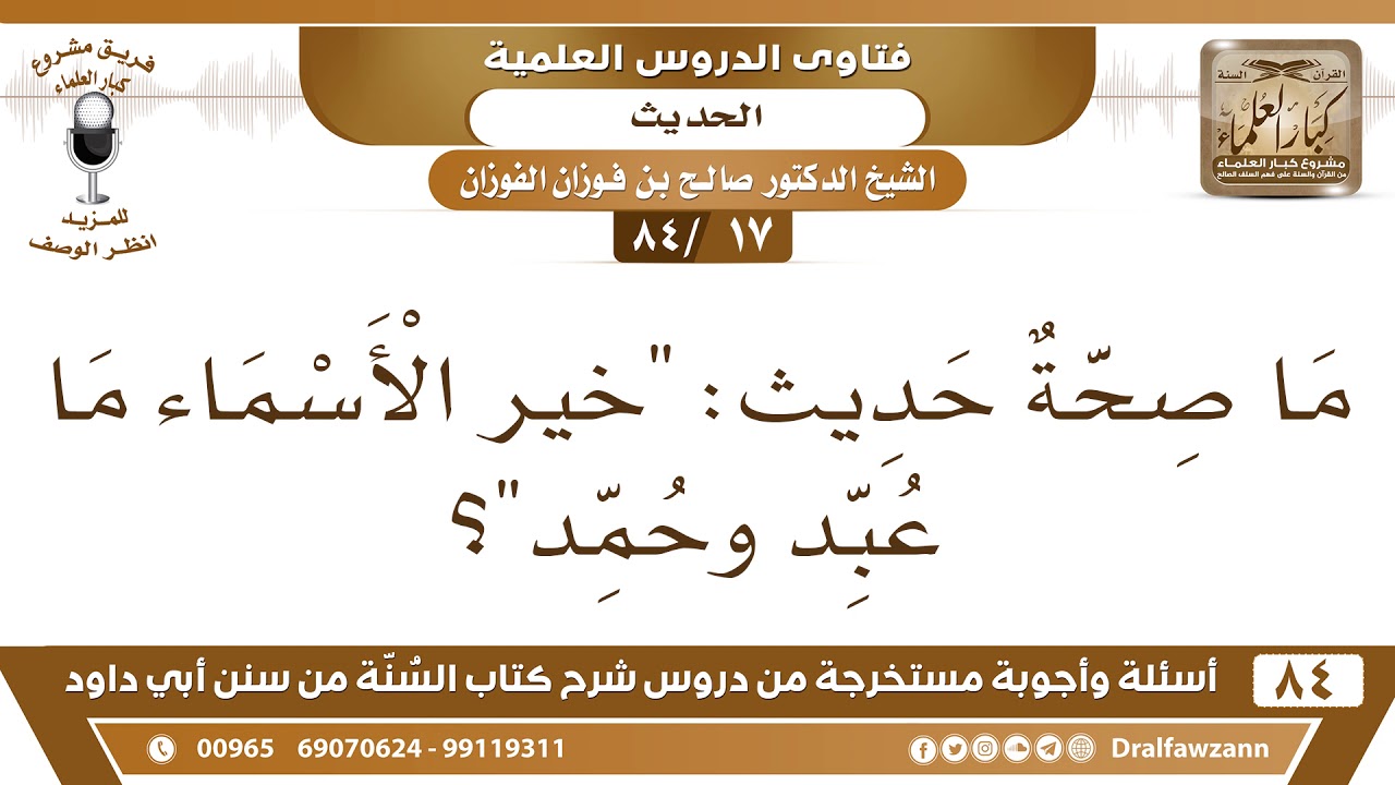 حديث خير الاسماء-ماذا تعرف عن الاسماء ومنها الحلال -D8-Ad-D8-Af-D9-8A-D8-Ab -D8-Ae-D9-8A-D8-B1 -D8-A7-D9-84-D8-A7-D8-B3-D9-85-D8-A7-D8-A1-D9-85-D8-A7-D8-B0-D8-A7 -D8-Aa-D8-B9-D8-B1-D9-81 -D8-B9-D9-86 -D8-A7-D9-84-D8-A7-D8-B3-D9-85-D8-A7-D8-A1 -D9-88