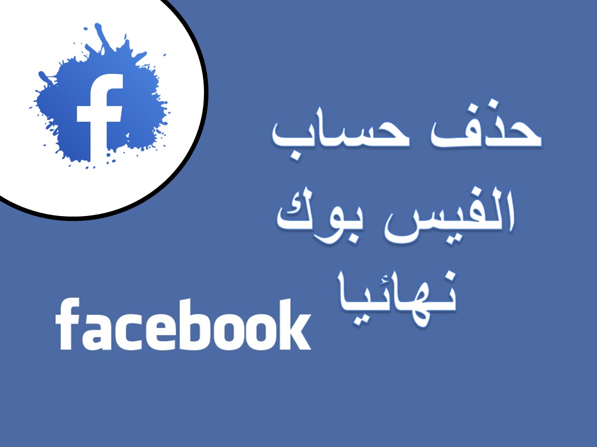 كيف اغلق حسابي في الفيس بوك نهائيا - هقولك علي طريقه سهلة جدا -D8-Ad-D8-B0-D9-81 -D8-Ad-D8-B3-D8-A7-D8-A8 -D8-A7-D9-84-D9-81-D9-8A-D8-B3 -D8-A8-D9-88-D9-83 -D8-B7-D8-B1-D9-8A-D9-82-D8-A9 -D8-A8-D8-B3-D9-8A-D8-B7-D9-87 -D9-88-D8-B3-D9-87-D9-84-D8-A9 -D9-84