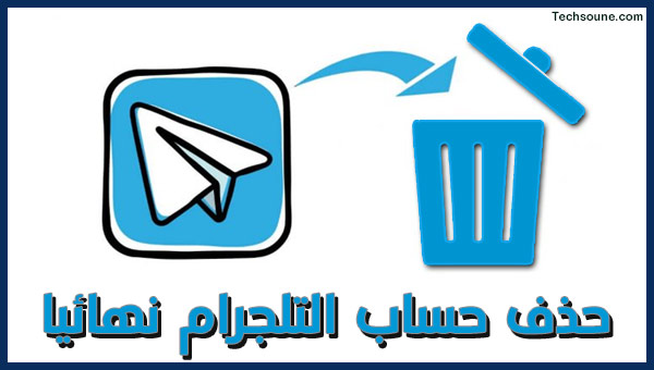 حذف حساب تلغرام- أحذفه نهائياً -D8-Ad-D8-B0-D9-81 -D8-Ad-D8-B3-D8-A7-D8-A8 -D8-Aa-D9-84-D8-Ba-D8-B1-D8-A7-D9-85 -D8-A3-D8-Ad-D8-B0-D9-81-D9-87 -D9-86-D9-87-D8-A7-D8-A6-D9-8A-D8-A7-D9-8B