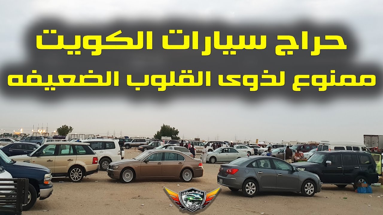 حراج السيارات الكويت - عروض حراج فى السيارات -D8-Ad-D8-B1-D8-A7-D8-Ac -D8-A7-D9-84-D8-B3-D9-8A-D8-A7-D8-B1-D8-A7-D8-Aa -D8-A7-D9-84-D9-83-D9-88-D9-8A-D8-Aa -D8-B9-D8-B1-D9-88-D8-B6 -D8-Ad-D8-B1-D8-A7-D8-Ac -D9-81-D9-89 -D8-A7-D9-84-D8-B3-D9-8A 1