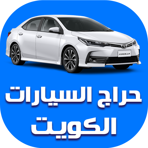 حراج السيارات الكويت - عروض حراج فى السيارات -D8-Ad-D8-B1-D8-A7-D8-Ac -D8-A7-D9-84-D8-B3-D9-8A-D8-A7-D8-B1-D8-A7-D8-Aa -D8-A7-D9-84-D9-83-D9-88-D9-8A-D8-Aa -D8-B9-D8-B1-D9-88-D8-B6 -D8-Ad-D8-B1-D8-A7-D8-Ac -D9-81-D9-89 -D8-A7-D9-84-D8-B3-D9-8A