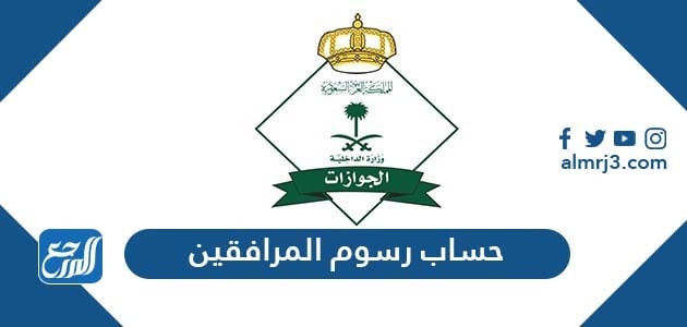 حساب رسوم المرافقين برقم الاقامة - طرق معرفه مصاريف المرافقين -D8-Ad-D8-B3-D8-A7-D8-A8 -D8-B1-D8-B3-D9-88-D9-85 -D8-A7-D9-84-D9-85-D8-B1-D8-A7-D9-81-D9-82-D9-8A-D9-86 -D8-A8-D8-B1-D9-82-D9-85 -D8-A7-D9-84-D8-A7-D9-82-D8-A7-D9-85-D8-A9 -D8-B7-D8-B1-D9-82 -D9-85