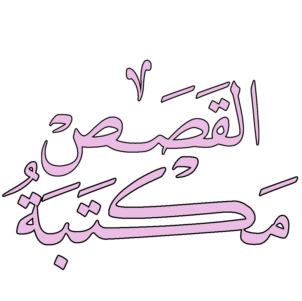 حكايات عالمية مكتوبة-أفضل ما تختارين من روايه -D8-Ad-D9-83-D8-A7-D9-8A-D8-A7-D8-Aa -D8-B9-D8-A7-D9-84-D9-85-D9-8A-D8-A9 -D9-85-D9-83-D8-Aa-D9-88-D8-A8-D8-A9-D8-A3-D9-81-D8-B6-D9-84 -D9-85-D8-A7 -D8-Aa-D8-Ae-D8-Aa-D8-A7-D8-B1-D9-8A-D9-86 -D9-85 4