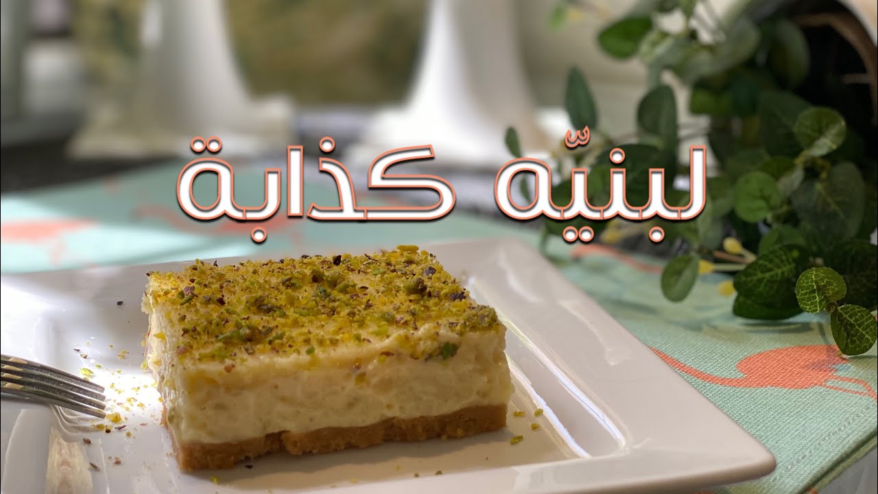 حلى اللبنية الكذابة بالصور- طعمها روعة بجد -D8-Ad-D9-84-D9-89 -D8-A7-D9-84-D9-84-D8-A8-D9-86-D9-8A-D8-A9 -D8-A7-D9-84-D9-83-D8-B0-D8-A7-D8-A8-D8-A9 -D8-A8-D8-A7-D9-84-D8-B5-D9-88-D8-B1 -D8-B7-D8-B9-D9-85-D9-87-D8-A7 -D8-B1-D9-88-D8-B9-D8-A9 5