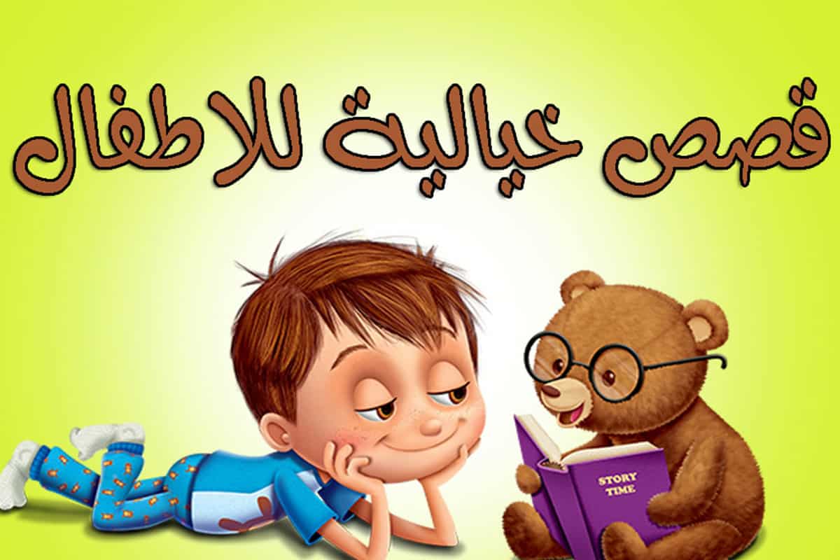 حكايات زمان مكتوبة - أحلى قصص طفال -D8-Ad-D9-88-D8-A7-D8-Af-D9-8A-D8-Aa -D9-82-D8-A8-D9-84 -D8-A7-D9-84-D9-86-D9-88-D9-85 -D9-84-D9-84-D8-A7-D8-B7-D9-81-D8-A7-D9-84 -D9-82-D8-B5-D8-B5 -D9-88-D8-Ad-D9-83-D8-A7-D9-8A-D8-A7-D8-Aa -D8-Ac