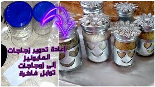 خلص المايونيز لاترمين علبته دقايق وبتكون علب راقيه صور - طرق تدوير علب المايونيز -D8-Ae-D9-84-D8-B5 -D8-A7-D9-84-D9-85-D8-A7-D9-8A-D9-88-D9-86-D9-8A-D8-B2 -D9-84-D8-A7-D8-Aa-D8-B1-D9-85-D9-8A-D9-86 -D8-B9-D9-84-D8-A8-D8-Aa-D9-87 -D8-Af-D9-82-D8-A7-D9-8A-D9-82 -D9-88-D8-A8-D8-Aa 6