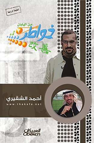 خواطر الشقيري في اليابان-لاحظ واعرف الفرق -D8-Ae-D9-88-D8-A7-D8-B7-D8-B1 -D8-A7-D9-84-D8-B4-D9-82-D9-8A-D8-B1-D9-8A -D9-81-D9-8A -D8-A7-D9-84-D9-8A-D8-A7-D8-A8-D8-A7-D9-86-D9-84-D8-A7-D8-Ad-D8-B8 -D9-88-D8-A7-D8-B9-D8-B1-D9-81 -D8-A7-D9-84 2