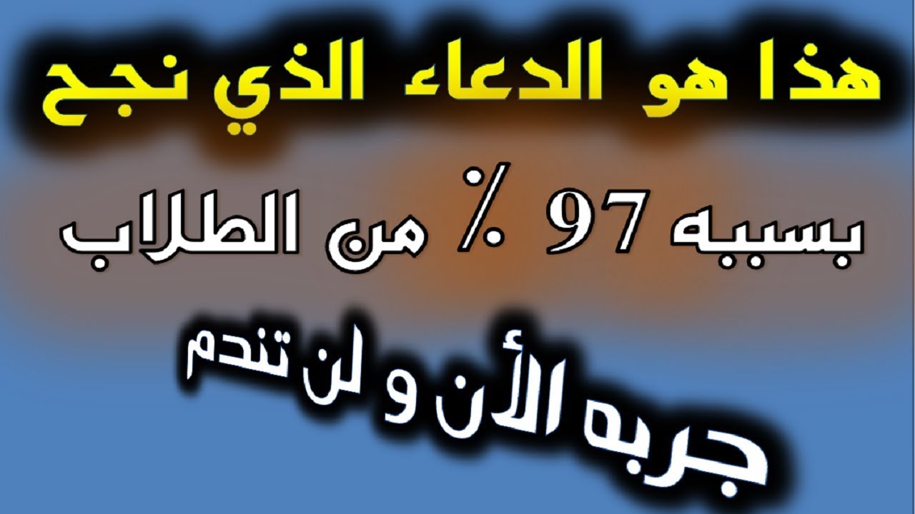 دعاء النجاح والتوفيق - اجمل ادعيه للنجاح -D8-Af-D8-B9-D8-A7-D8-A1 -D8-A7-D9-84-D9-86-D8-Ac-D8-A7-D8-Ad -D9-88-D8-A7-D9-84-D8-Aa-D9-88-D9-81-D9-8A-D9-82 -D8-A7-D8-Ac-D9-85-D9-84 -D8-A7-D8-Af-D8-B9-D9-8A-D9-87 -D9-84-D9-84-D9-86-D8-Ac-D8-A7 4