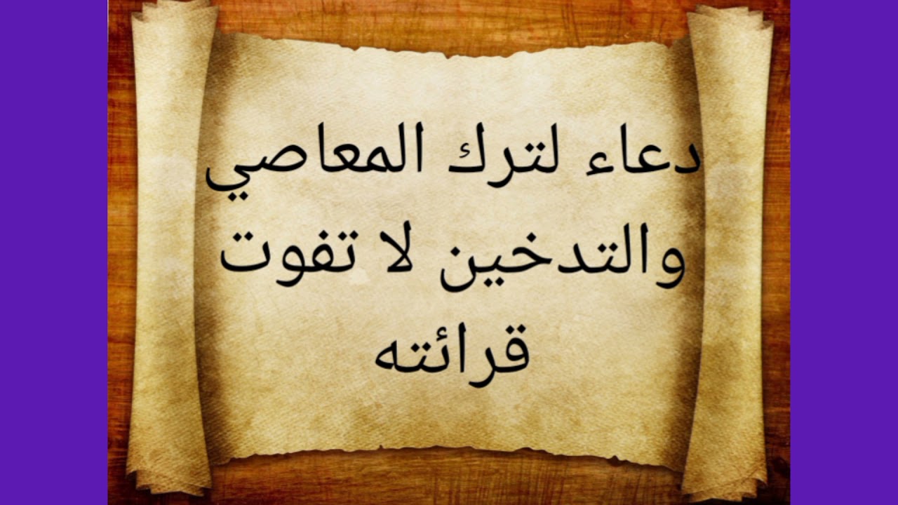 دعاء ترك المعاصي - ادعيه ترك جميع الذنوب والتقرب من الله -D8-Af-D8-B9-D8-A7-D8-A1 -D8-Aa-D8-B1-D9-83 -D8-A7-D9-84-D9-85-D8-B9-D8-A7-D8-B5-D9-8A -D8-A7-D8-Af-D8-B9-D9-8A-D9-87 -D8-Aa-D8-B1-D9-83 -D8-Ac-D9-85-D9-8A-D8-B9 -D8-A7-D9-84-D8-B0-D9-86-D9-88-D8-A8 3