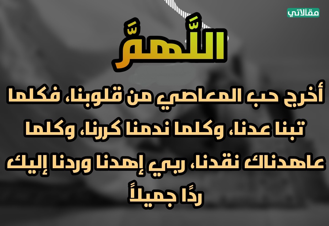 دعاء ترك المعاصي - ادعيه ترك جميع الذنوب والتقرب من الله -D8-Af-D8-B9-D8-A7-D8-A1 -D8-Aa-D8-B1-D9-83 -D8-A7-D9-84-D9-85-D8-B9-D8-A7-D8-B5-D9-8A -D8-A7-D8-Af-D8-B9-D9-8A-D9-87 -D8-Aa-D8-B1-D9-83 -D8-Ac-D9-85-D9-8A-D8-B9 -D8-A7-D9-84-D8-B0-D9-86-D9-88-D8-A8