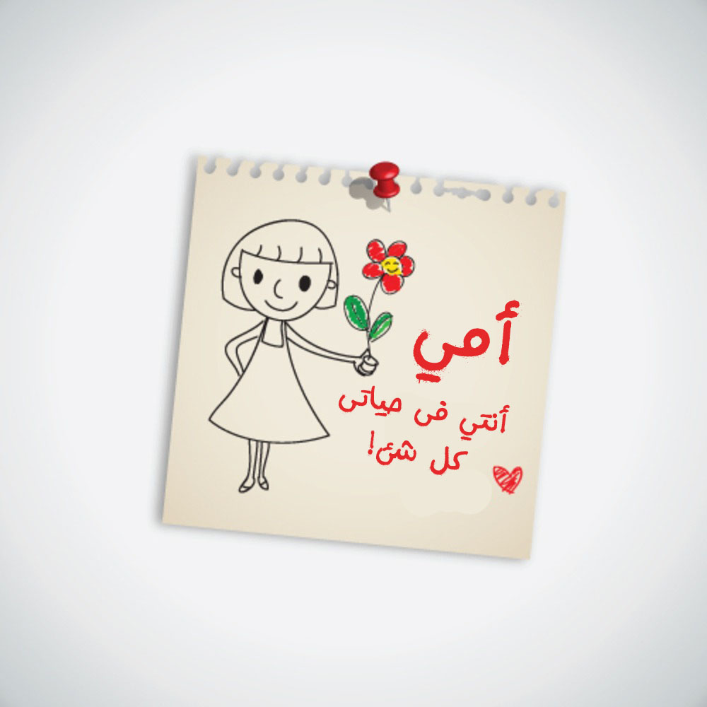 رسومات عن عيد الام-اغلى ما فى الوجود -D8-B1-D8-B3-D9-88-D9-85-D8-A7-D8-Aa -D8-B9-D9-86 -D8-B9-D9-8A-D8-Af -D8-A7-D9-84-D8-A7-D9-85-D8-A7-D8-Ba-D9-84-D9-89 -D9-85-D8-A7 -D9-81-D9-89 -D8-A7-D9-84-D9-88-D8-Ac-D9-88-D8-Af