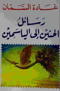 روايات غادة السمان - اسامى بعض روايات غاده السمان -D8-B1-D9-88-D8-A7-D9-8A-D8-A7-D8-Aa -D8-Ba-D8-A7-D8-Af-D8-A9 -D8-A7-D9-84-D8-B3-D9-85-D8-A7-D9-86 -D8-A7-D8-B3-D8-A7-D9-85-D9-89 -D8-A8-D8-B9-D8-B6 -D8-B1-D9-88-D8-A7-D9-8A-D8-A7-D8-Aa -D8-Ba-D8-A7 5