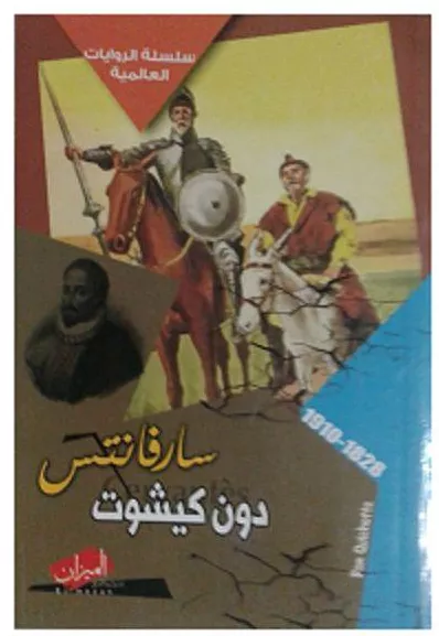 رواية دون كيشوت - من الادب الاسباني للاديب العالمى سرفانتس -D8-B1-D9-88-D8-A7-D9-8A-D8-A9 -D8-Af-D9-88-D9-86 -D9-83-D9-8A-D8-B4-D9-88-D8-Aa -D9-85-D9-86 -D8-A7-D9-84-D8-A7-D8-Af-D8-A8 -D8-A7-D9-84-D8-A7-D8-B3-D8-A8-D8-A7-D9-86-D9-8A -D9-84-D9-84-D8-A7-D8-Af