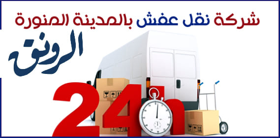 شركة نقل عفش بالمدينه - خبراء فى نقل الاثاث -D8-B4-D8-B1-D9-83-D8-A9 -D9-86-D9-82-D9-84 -D8-B9-D9-81-D8-B4 -D8-A8-D8-A7-D9-84-D9-85-D8-Af-D9-8A-D9-86-D9-87 -D8-Ae-D8-A8-D8-B1-D8-A7-D8-A1 -D9-81-D9-89 -D9-86-D9-82-D9-84 -D8-A7-D9-84-D8-A7 3