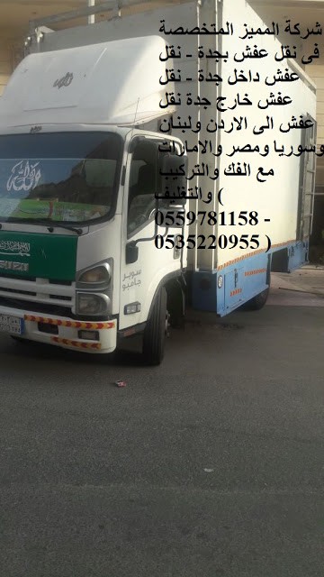 شركة نقل عفش بجده-أجدد شركات للنقل -D8-B4-D8-B1-D9-83-D8-A9 -D9-86-D9-82-D9-84 -D8-B9-D9-81-D8-B4 -D8-A8-D8-Ac-D8-Af-D9-87-D8-A3-D8-Ac-D8-Af-D8-Af -D8-B4-D8-B1-D9-83-D8-A7-D8-Aa -D9-84-D9-84-D9-86-D9-82-D9-84 5