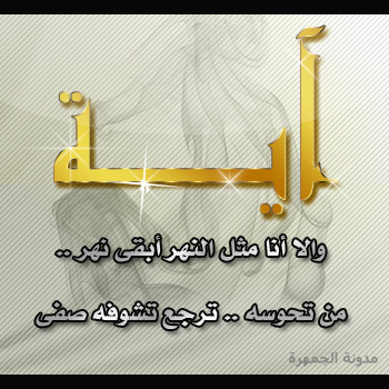 شعر عن اسم اية - احلى شعر لاسم ايه -D8-B4-D8-B9-D8-B1 -D8-B9-D9-86 -D8-A7-D8-B3-D9-85 -D8-A7-D9-8A-D8-A9 -D8-A7-D8-Ad-D9-84-D9-89 -D8-B4-D8-B9-D8-B1 -D9-84-D8-A7-D8-B3-D9-85 -D8-A7-D9-8A-D9-87