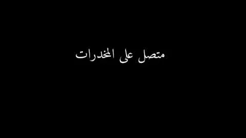 شعر عن الادمان والمخدرات - شوف قول الشاعر عن الادمان -D8-B4-D8-B9-D8-B1 -D8-B9-D9-86 -D8-A7-D9-84-D8-A7-D8-Af-D9-85-D8-A7-D9-86 -D9-88-D8-A7-D9-84-D9-85-D8-Ae-D8-Af-D8-B1-D8-A7-D8-Aa -D8-B4-D9-88-D9-81 -D9-82-D9-88-D9-84 -D8-A7-D9-84-D8-B4-D8-A7-D8-B9 13